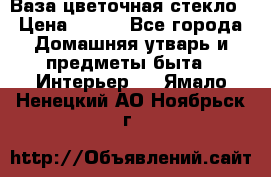 Ваза цветочная стекло › Цена ­ 200 - Все города Домашняя утварь и предметы быта » Интерьер   . Ямало-Ненецкий АО,Ноябрьск г.